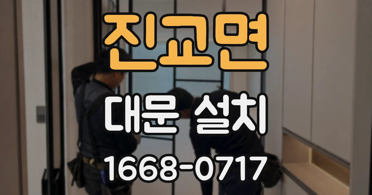 진교면 대문 설치