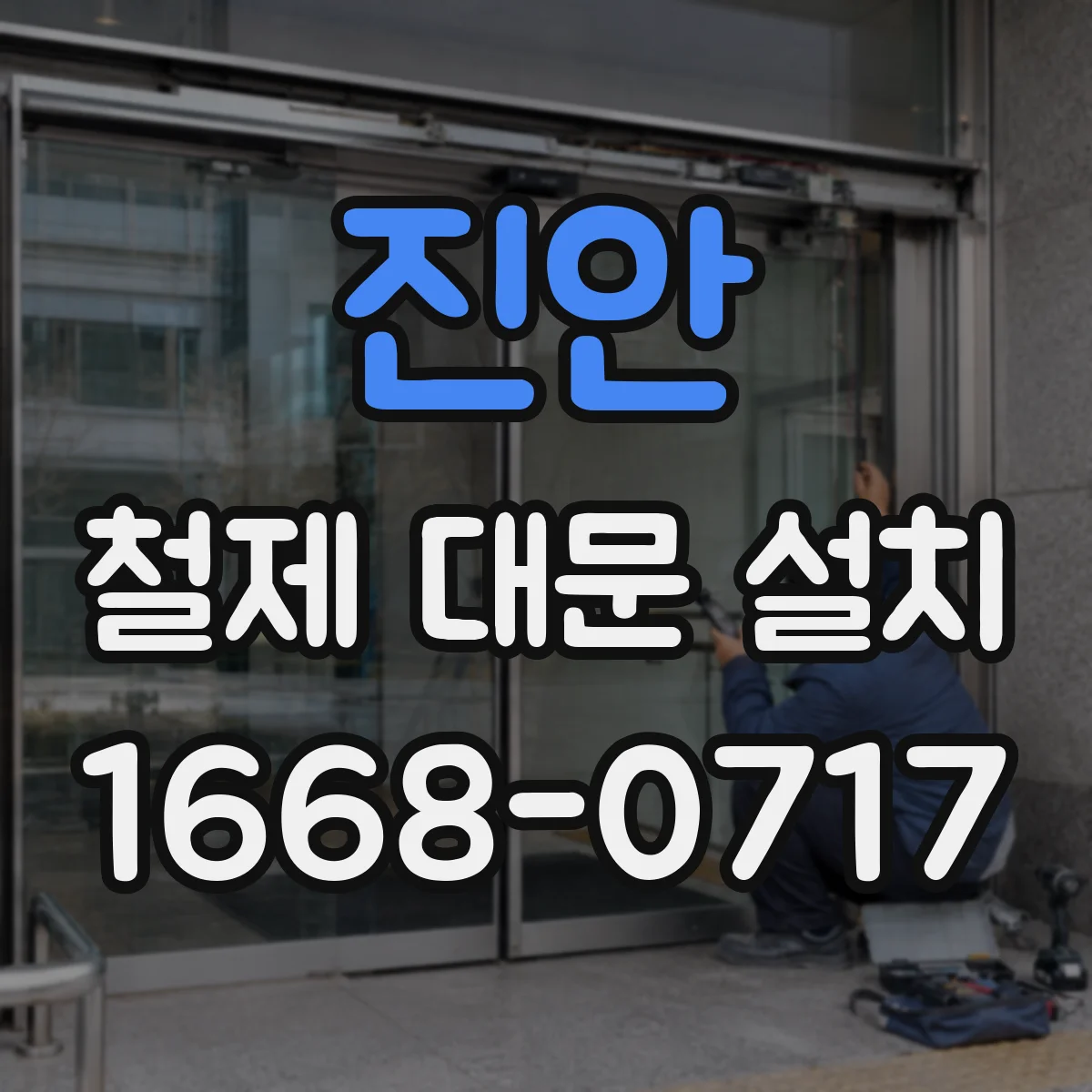 진안 철제 대문 설치 통행량에 맞춘 자동·수동 운영 방식 선택