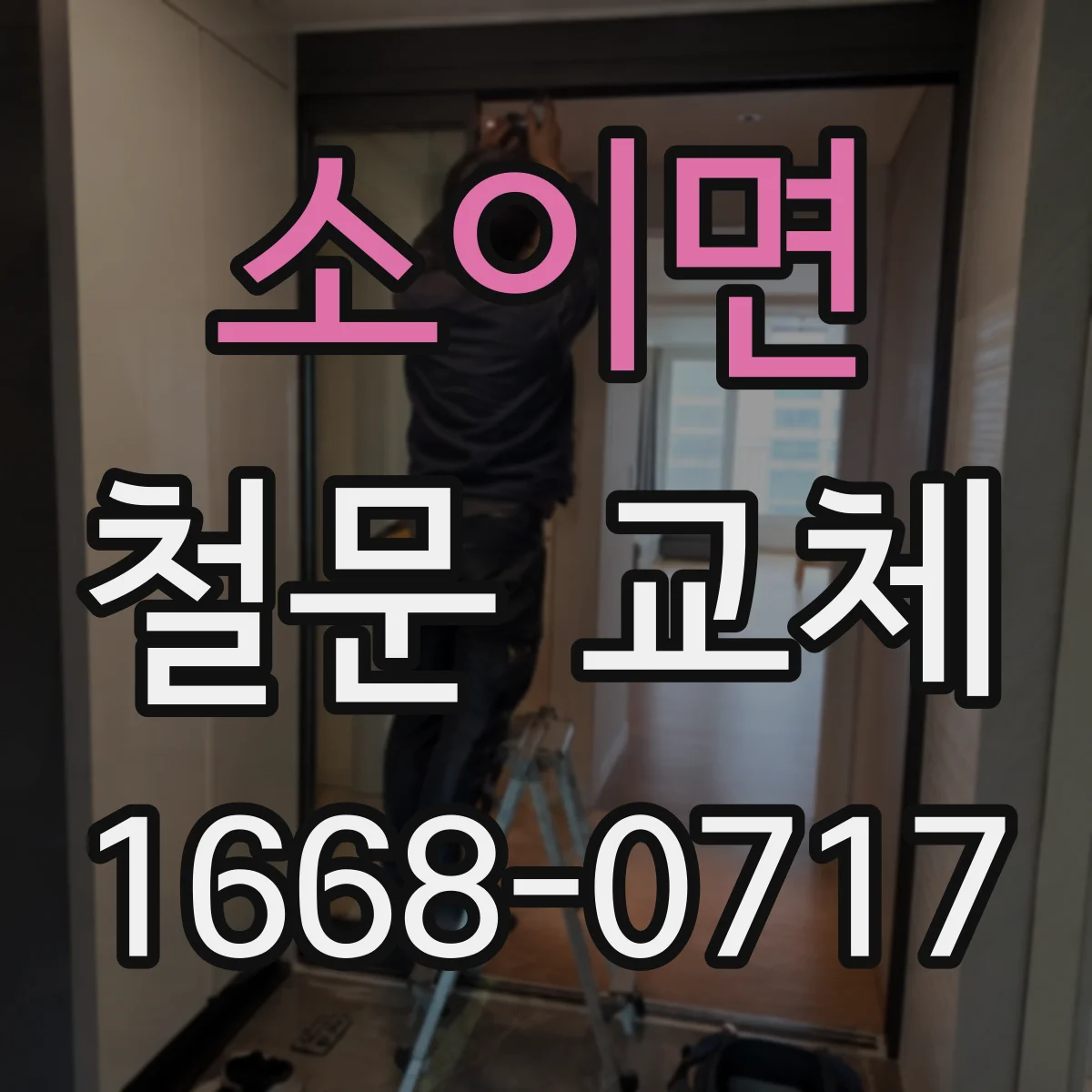 소이면 철문 교체