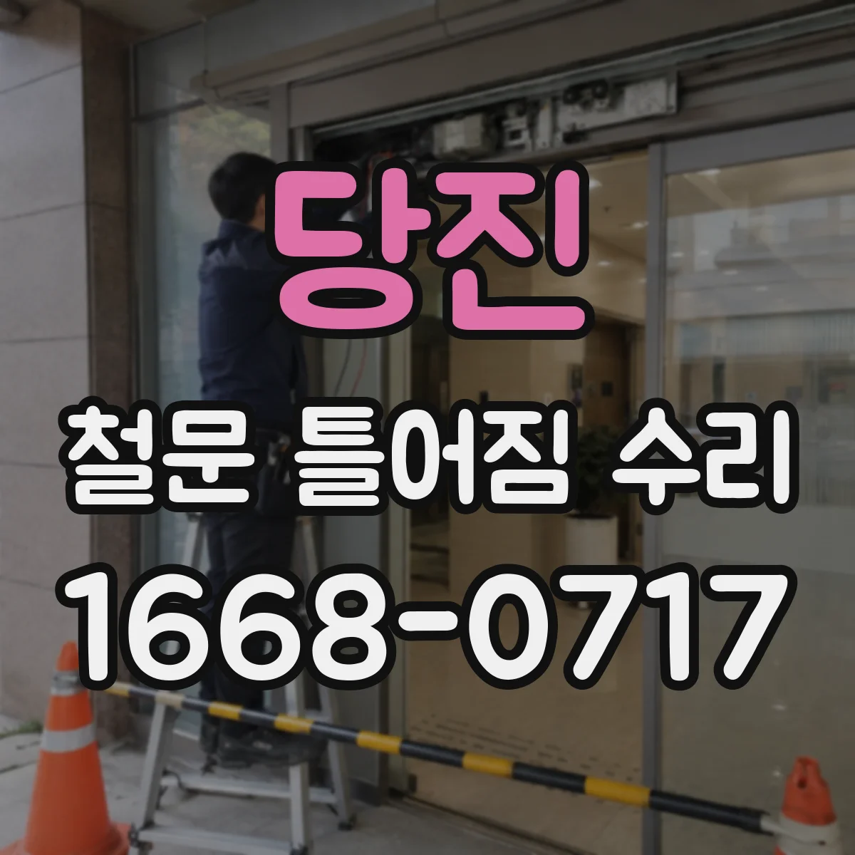 당진 철문 틀어짐 수리