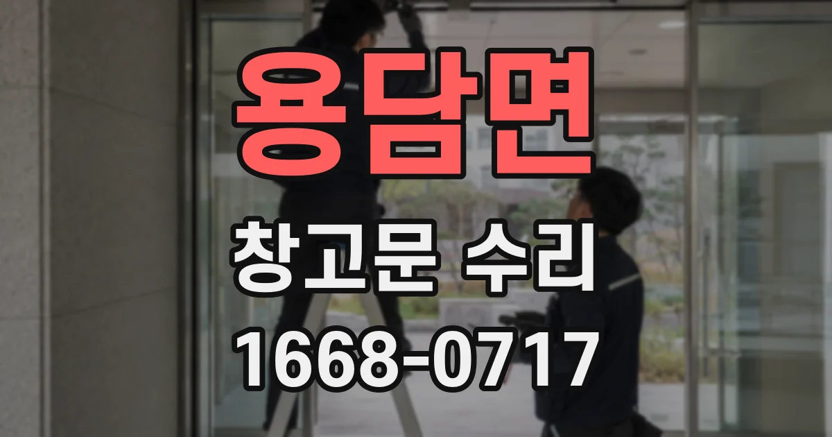 용담면 창고문 수리