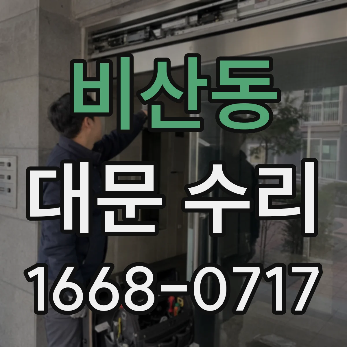 비산동 대문 수리