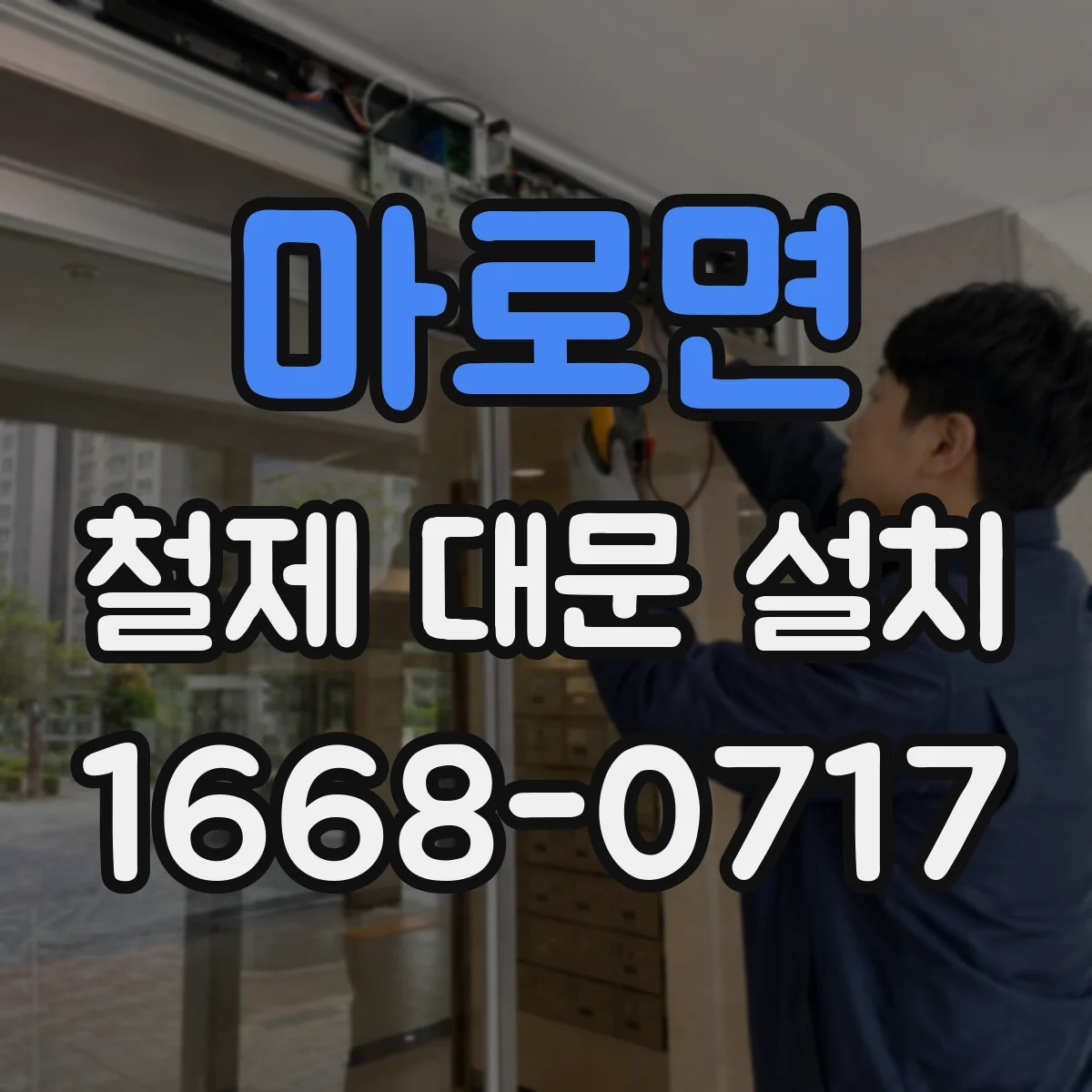 마로면 철제 대문 설치
