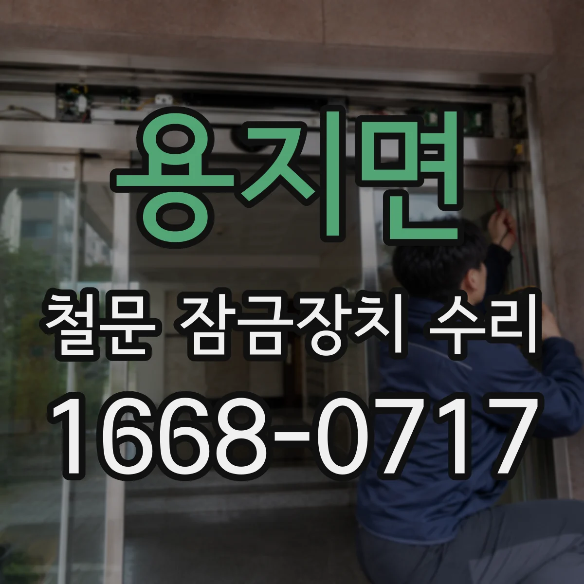 용지면 철문 잠금장치 수리