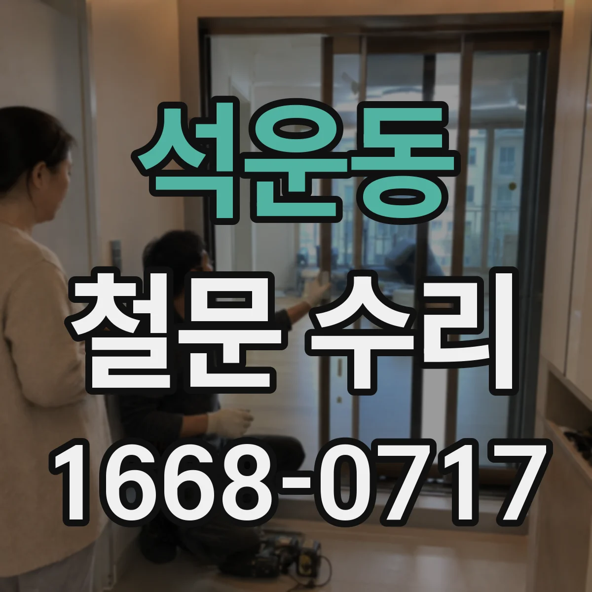 석운동 철문 수리