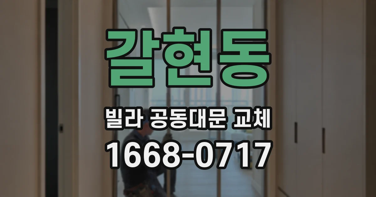 갈현동 빌라 공동대문 교체