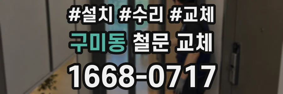 구미동 철문 교체