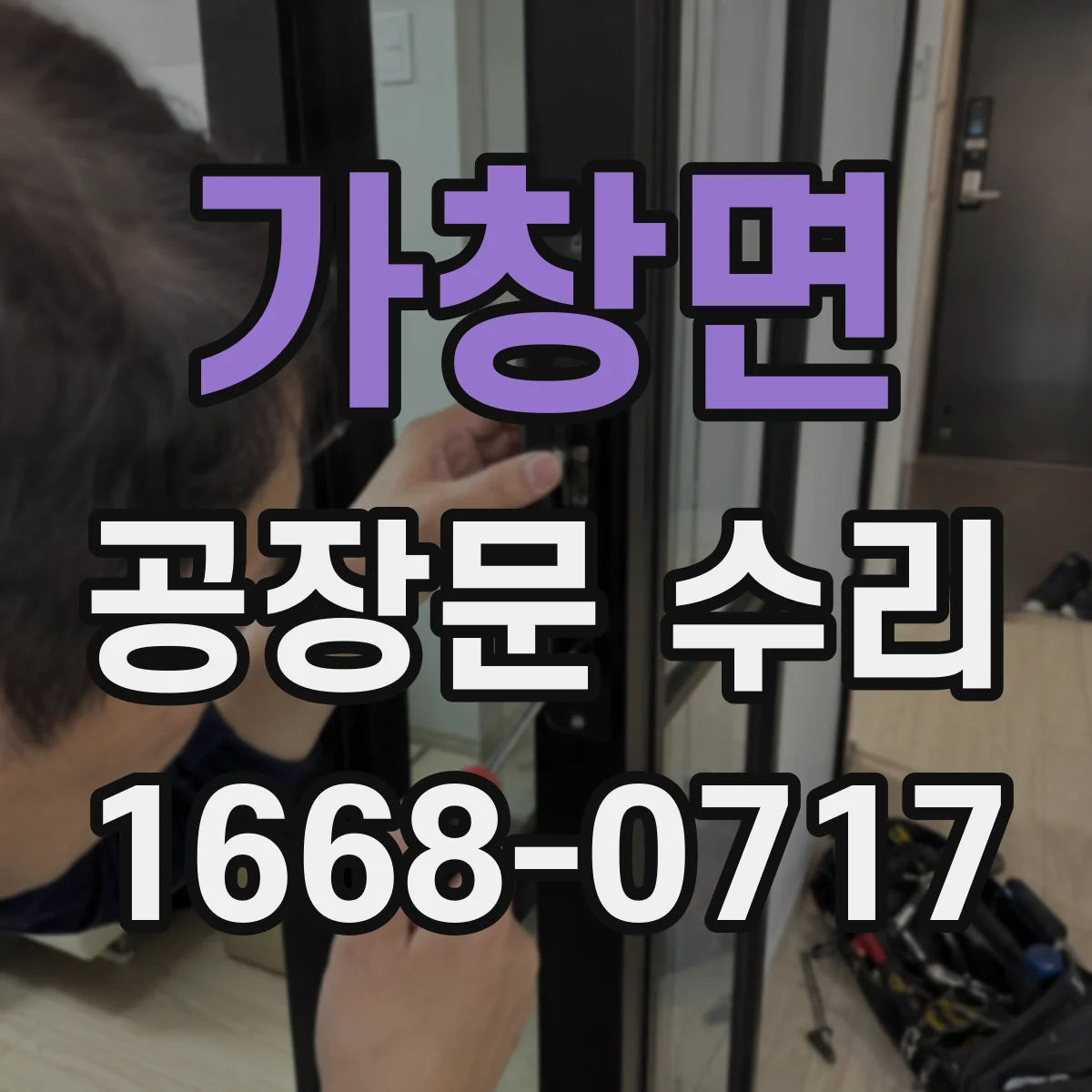 가창면 공장문 수리