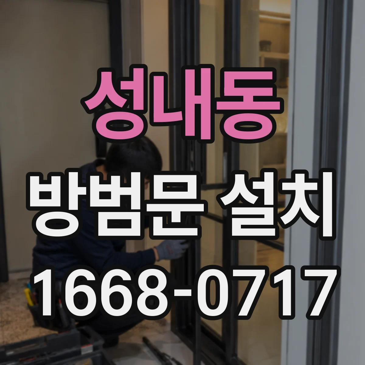 성내동 방범문 설치