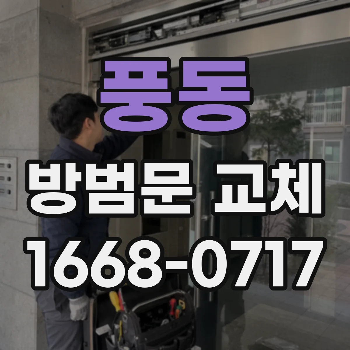 풍동 방범문 교체