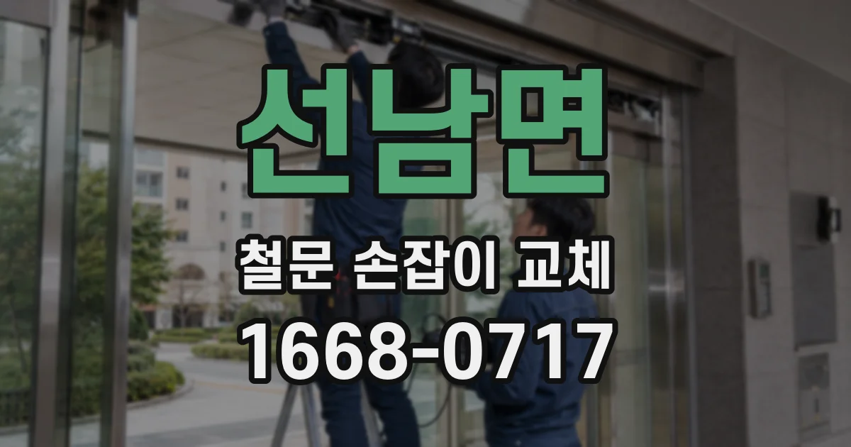 선남면 철문 손잡이 교체