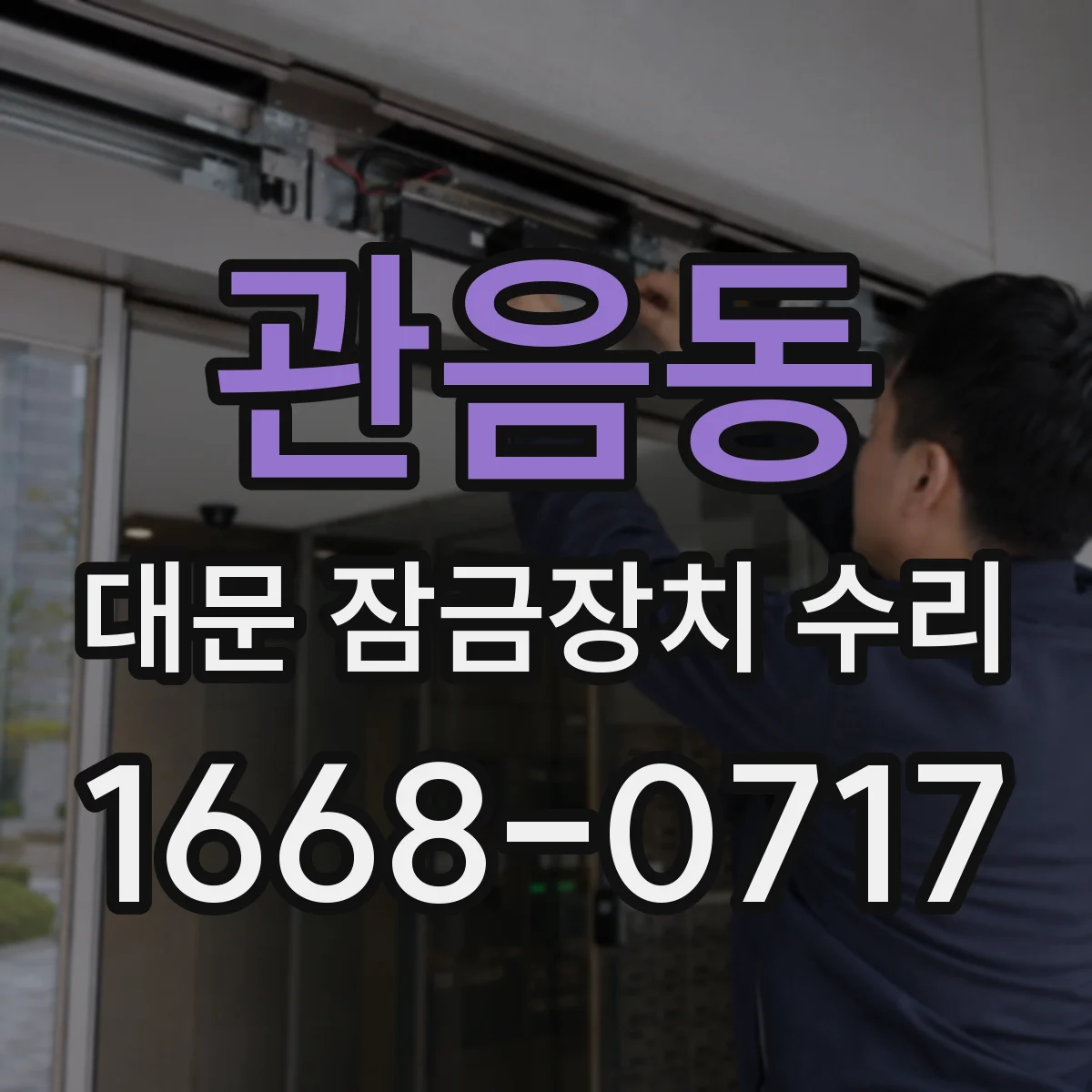 관음동 대문 잠금장치 수리