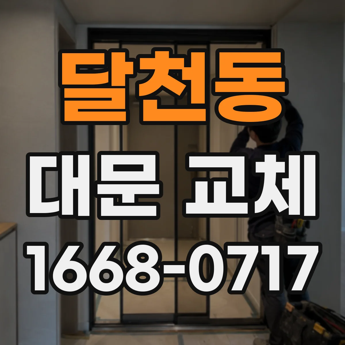 달천동 대문 교체