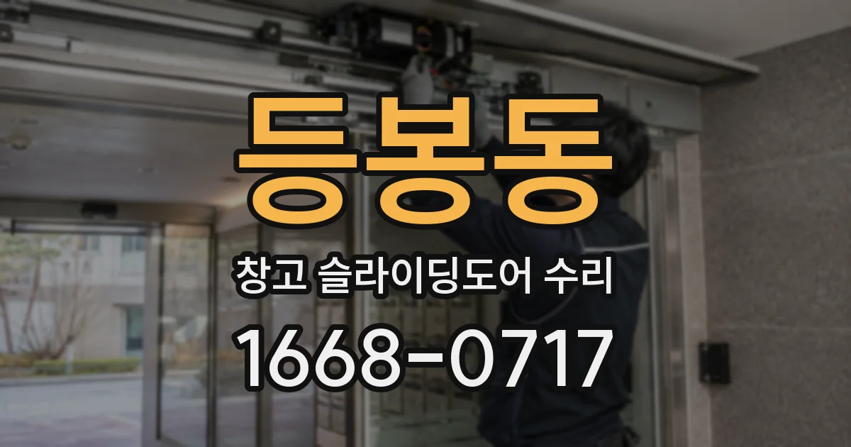 등봉동 창고 슬라이딩도어 수리