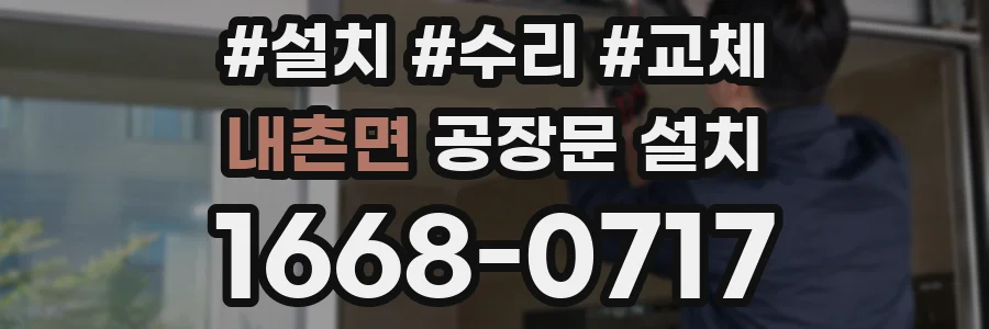 내촌면 공장문 설치