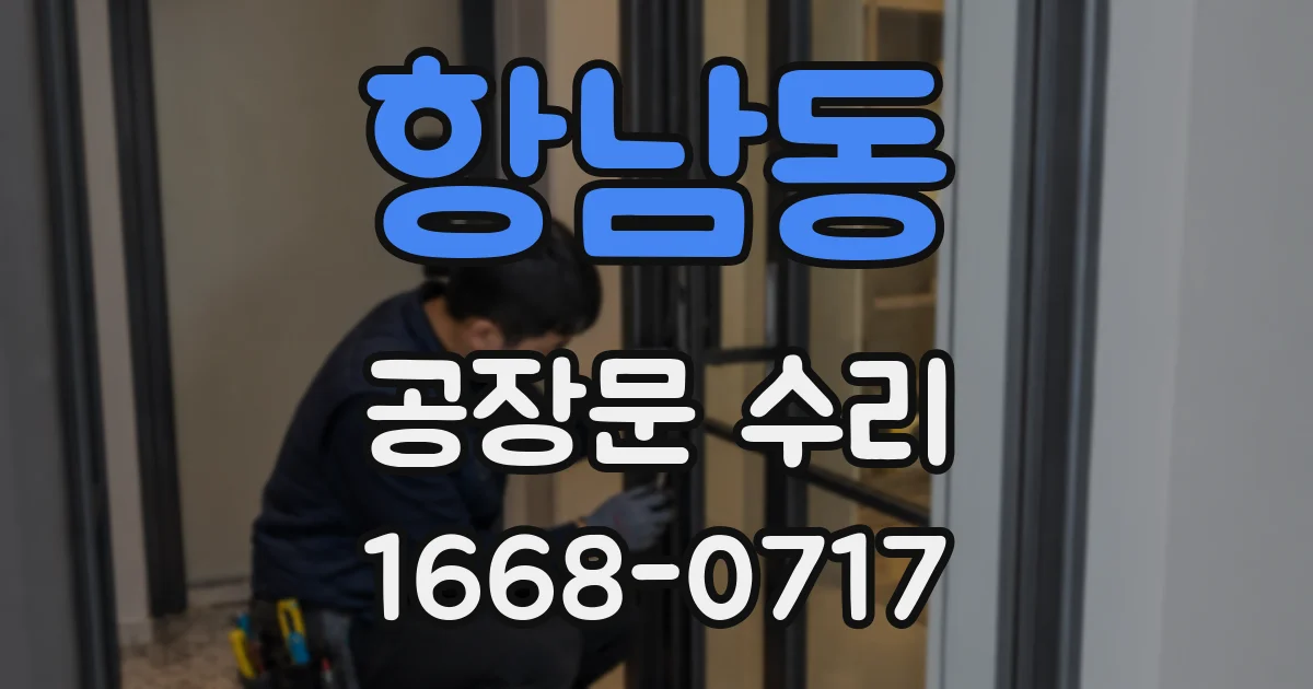 항남동 공장문 수리