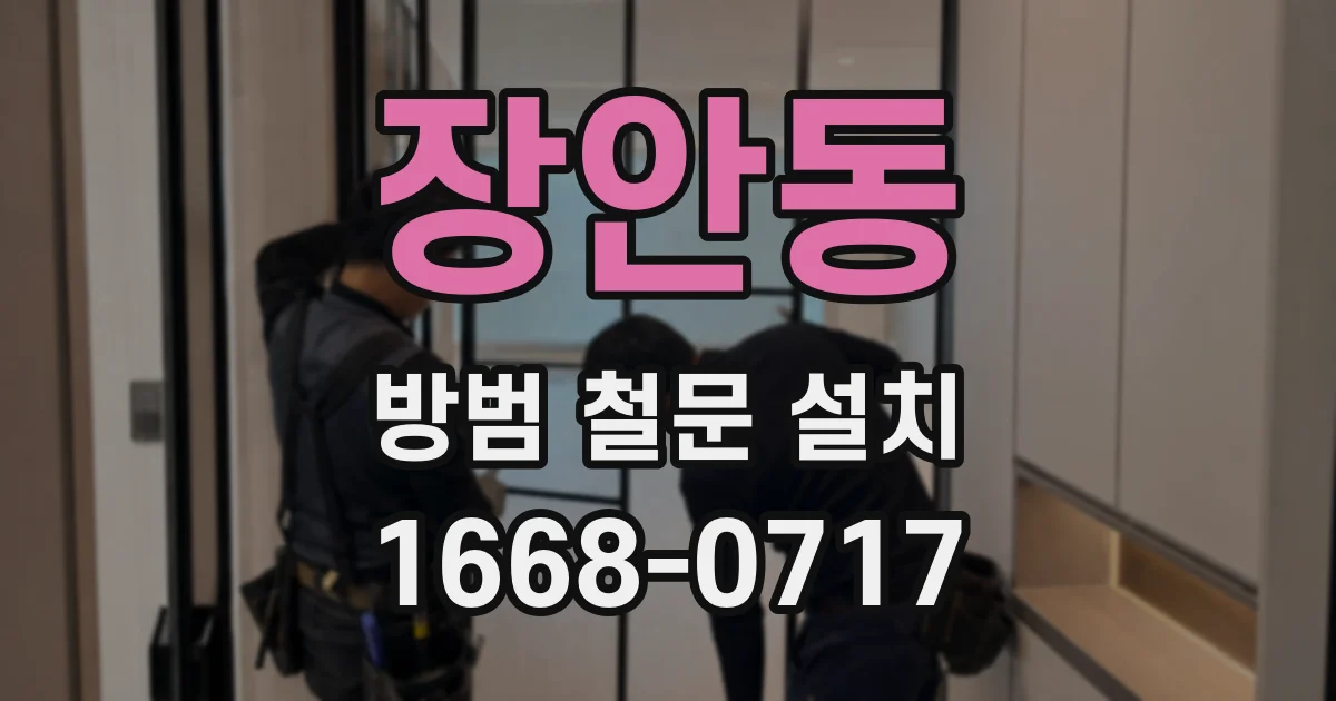장안동 방범 철문 설치