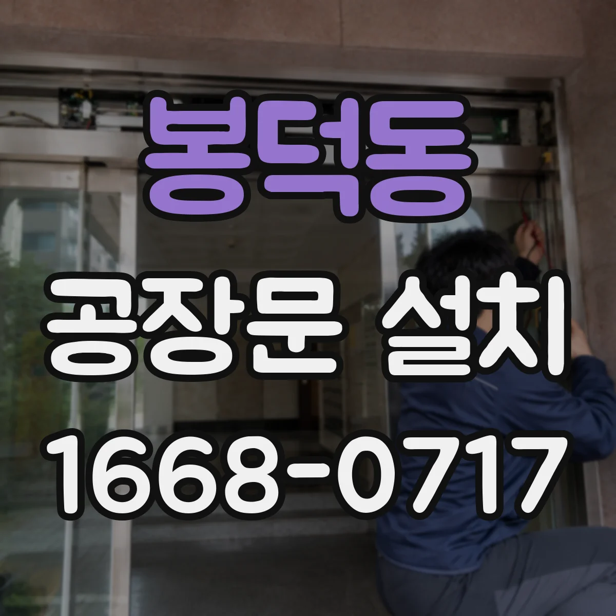 봉덕동 공장문 설치