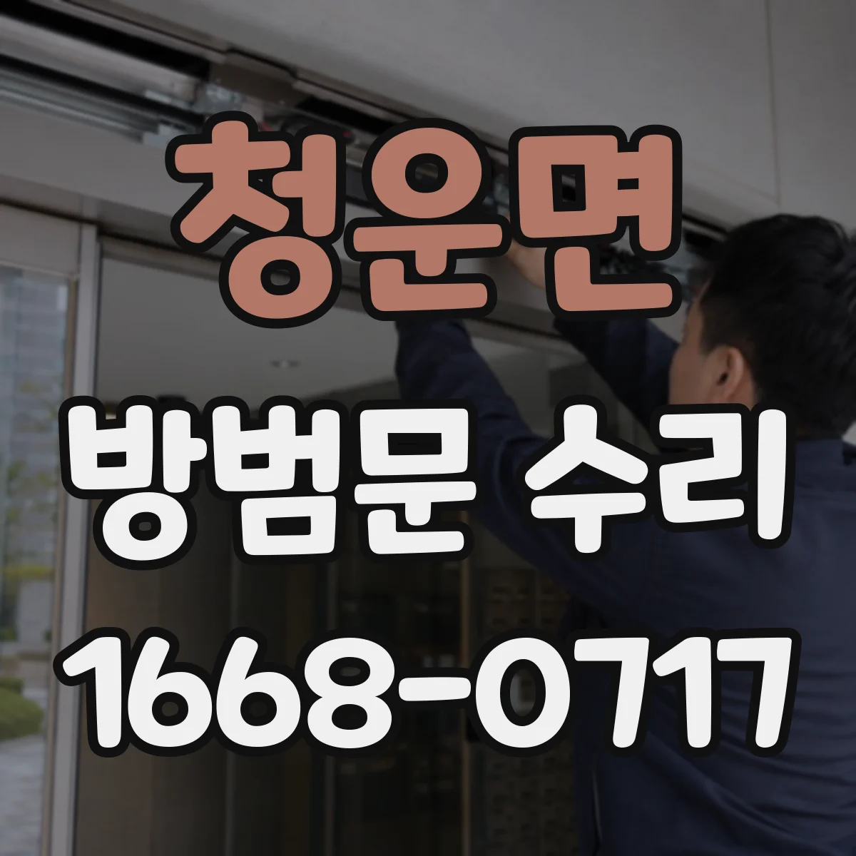 청운면 방범문 수리