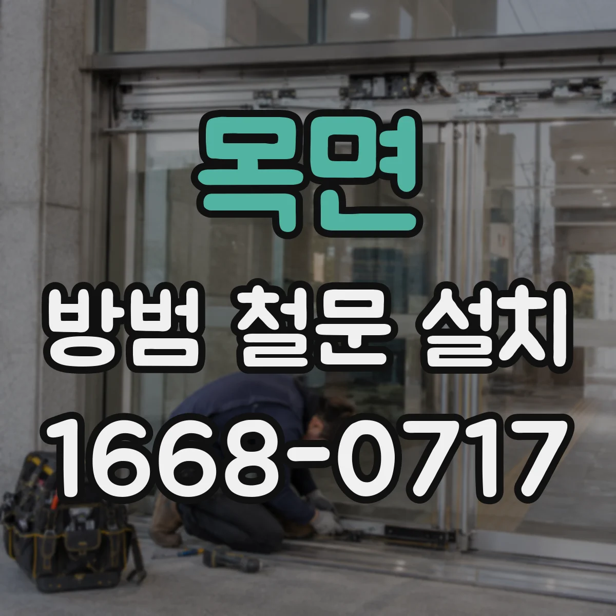 목면 방범 철문 설치