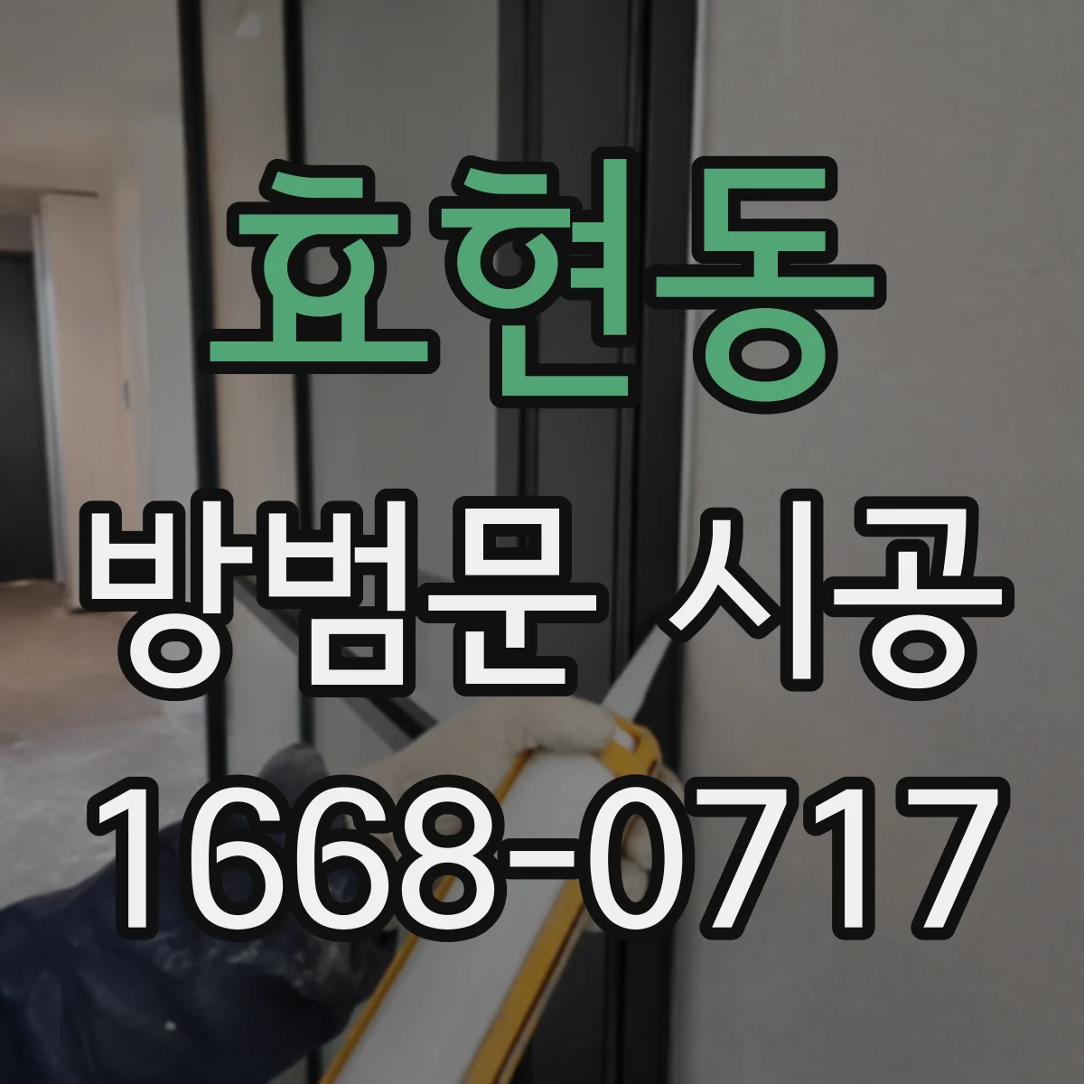 효현동 방범문 시공