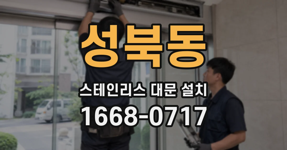 성북동 스테인리스 대문 설치