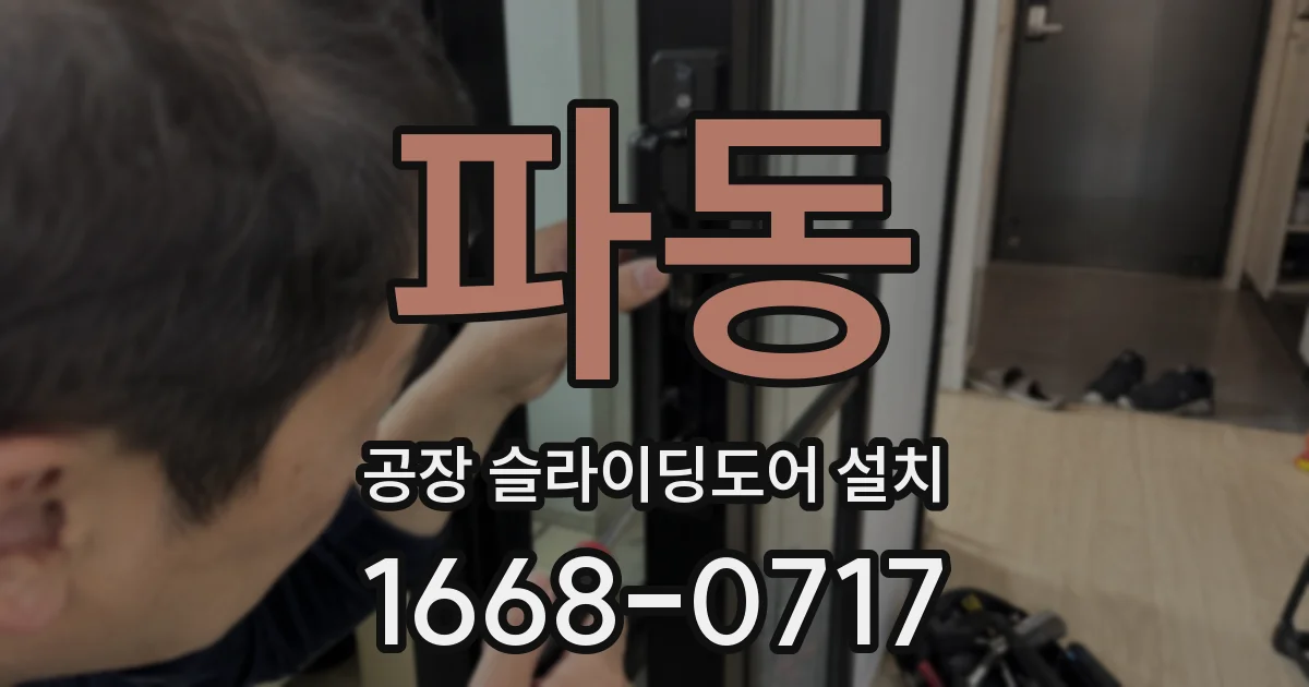 파동 공장 슬라이딩도어 설치
