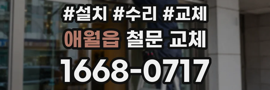 애월읍 철문 교체
