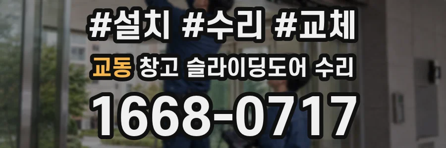 교동 창고 슬라이딩도어 수리