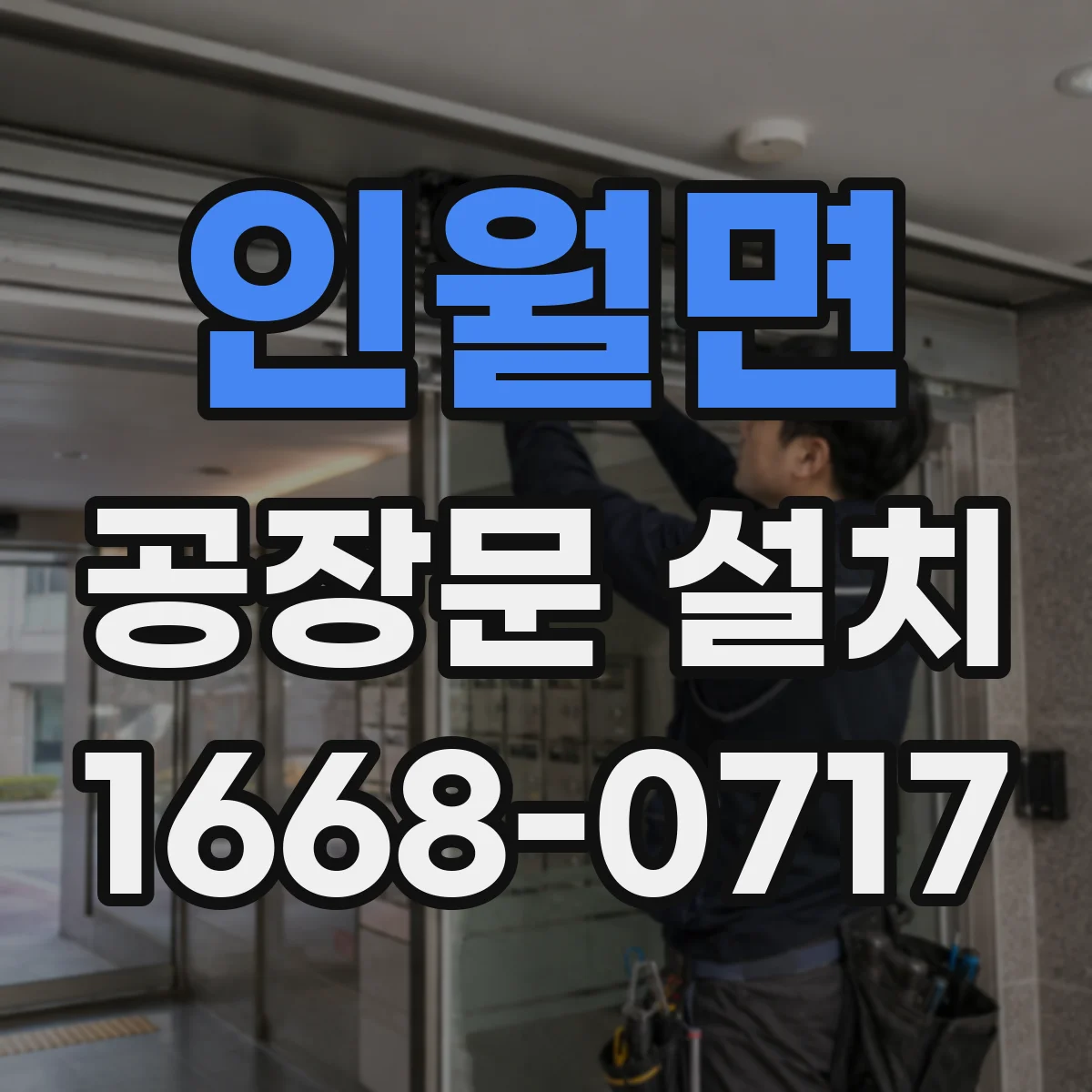 인월면 공장문 설치