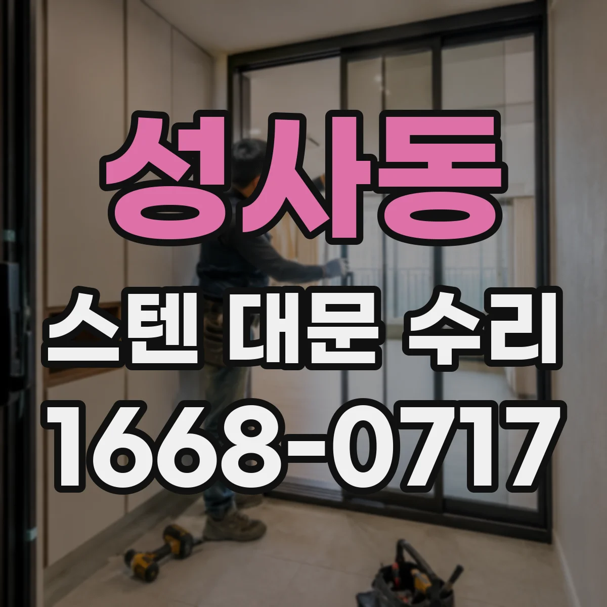성사동 스텐 대문 수리