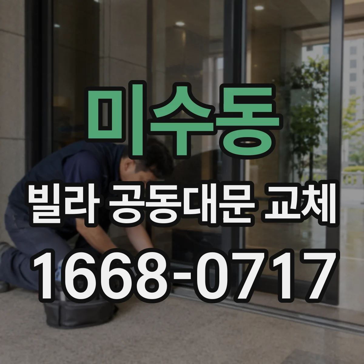 미수동 빌라 공동대문 교체