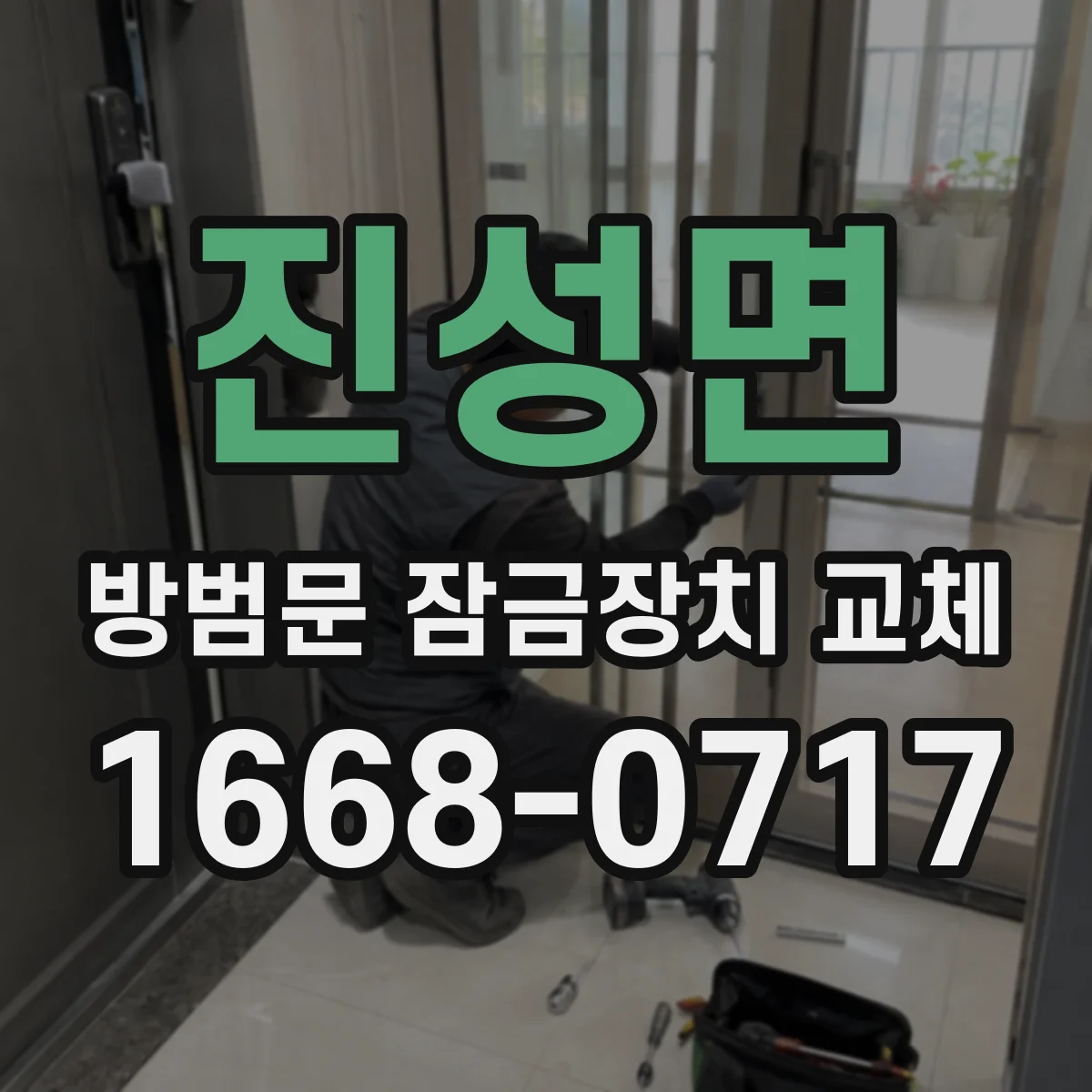 진성면 방범문 잠금장치 교체