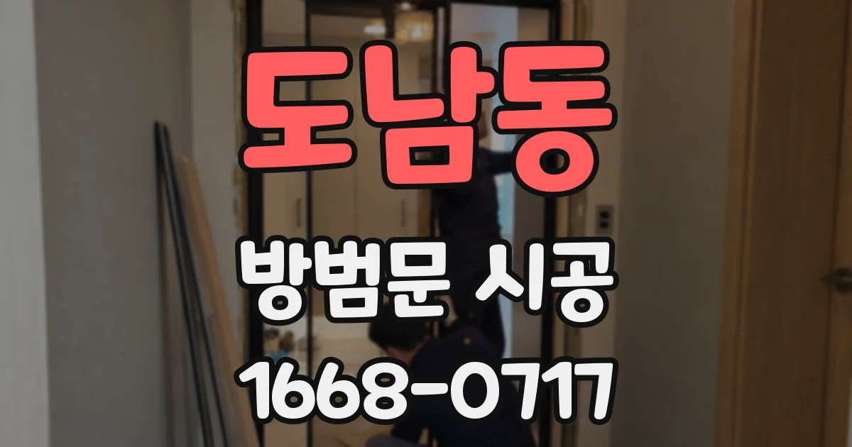 도남동 방범문 시공