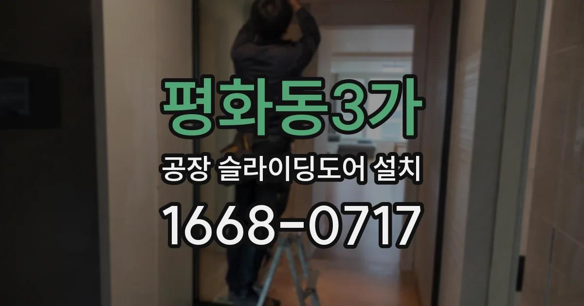 평화동3가 공장 슬라이딩도어 설치