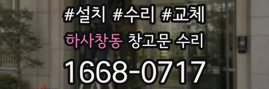 하사창동 창고문 수리