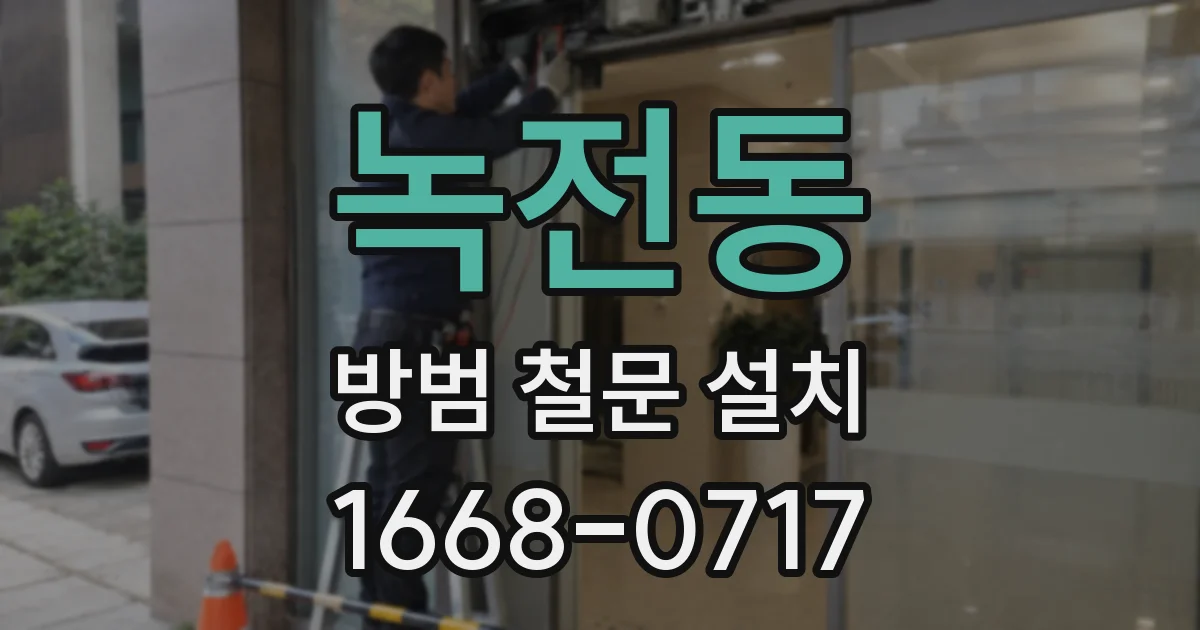 녹전동 방범 철문 설치