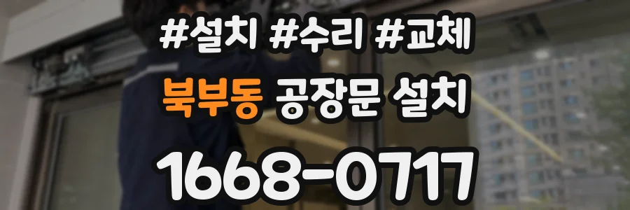 북부동 공장문 설치