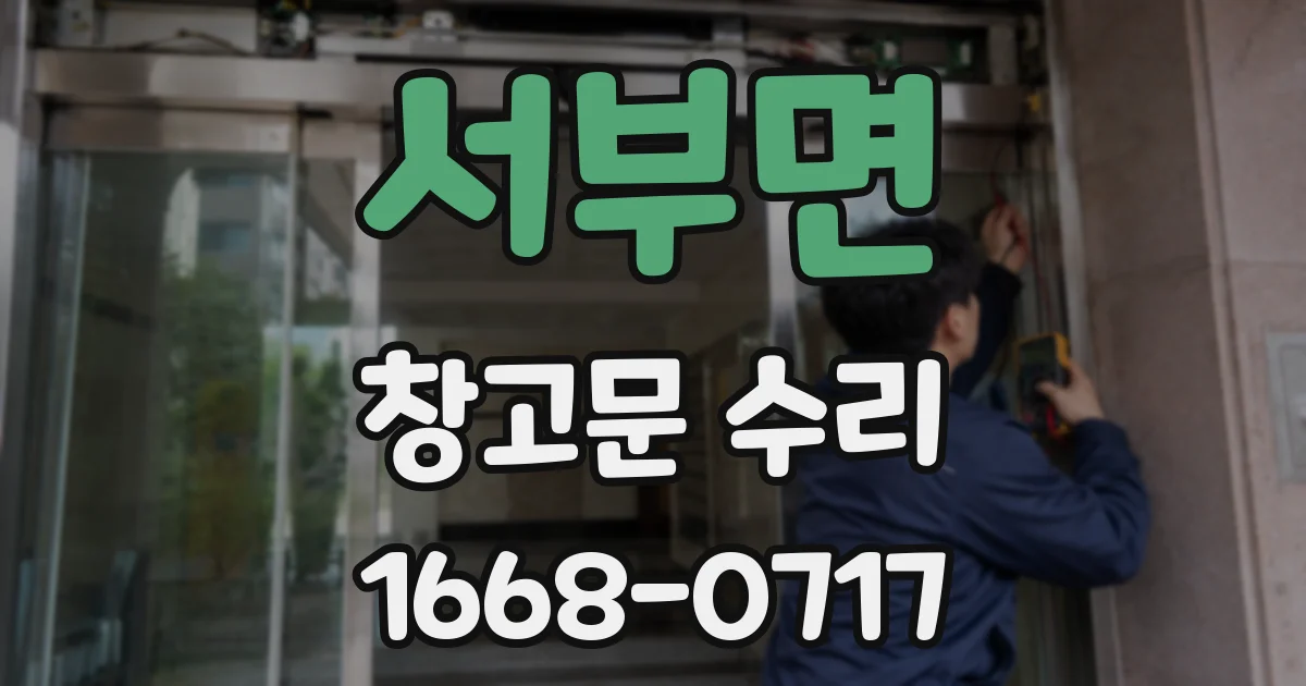 서부면 창고문 수리