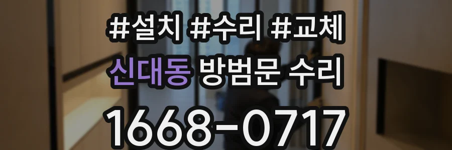 신대동 방범문 수리