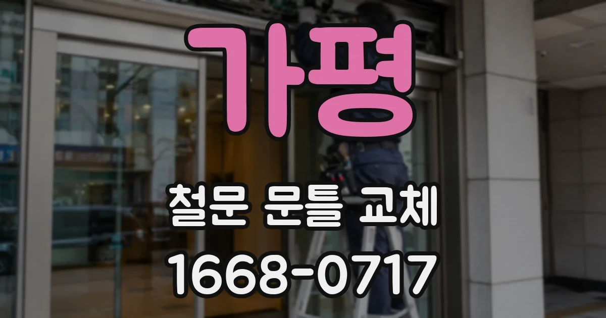 가평 철문 문틀 교체