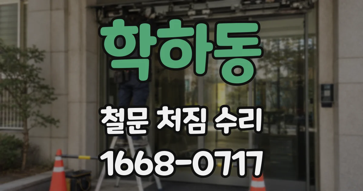 학하동 철문 처짐 수리