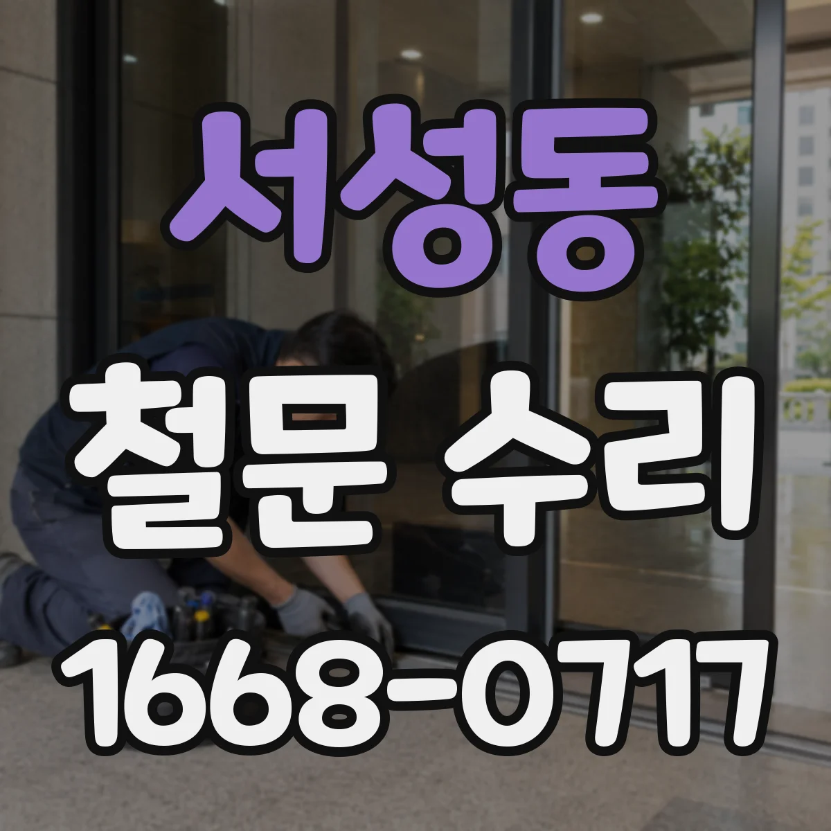 서성동 철문 수리