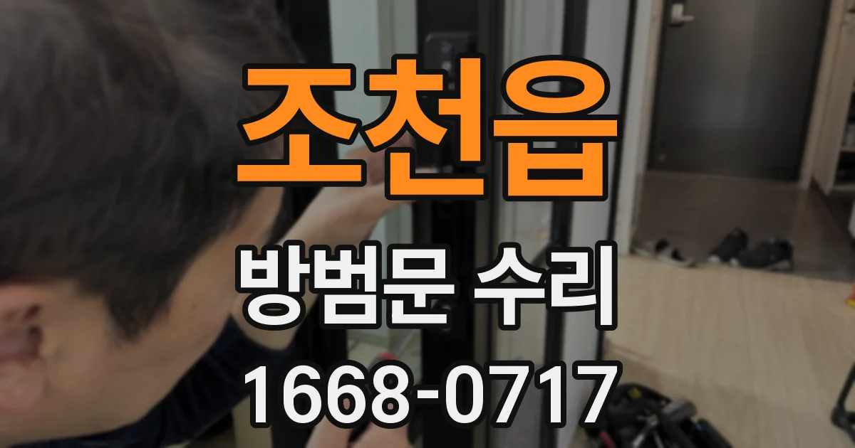 조천읍 방범문 수리