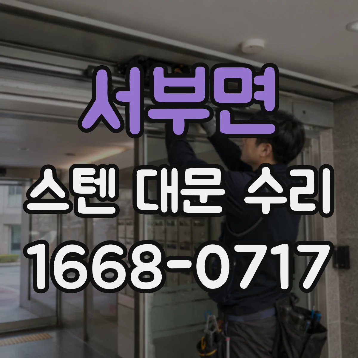 서부면 스텐 대문 수리