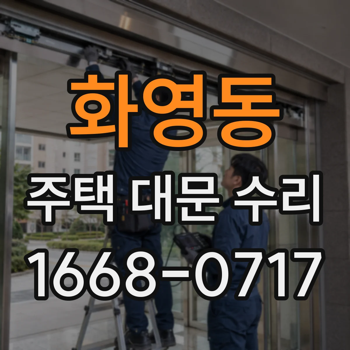 화영동 주택 대문 수리