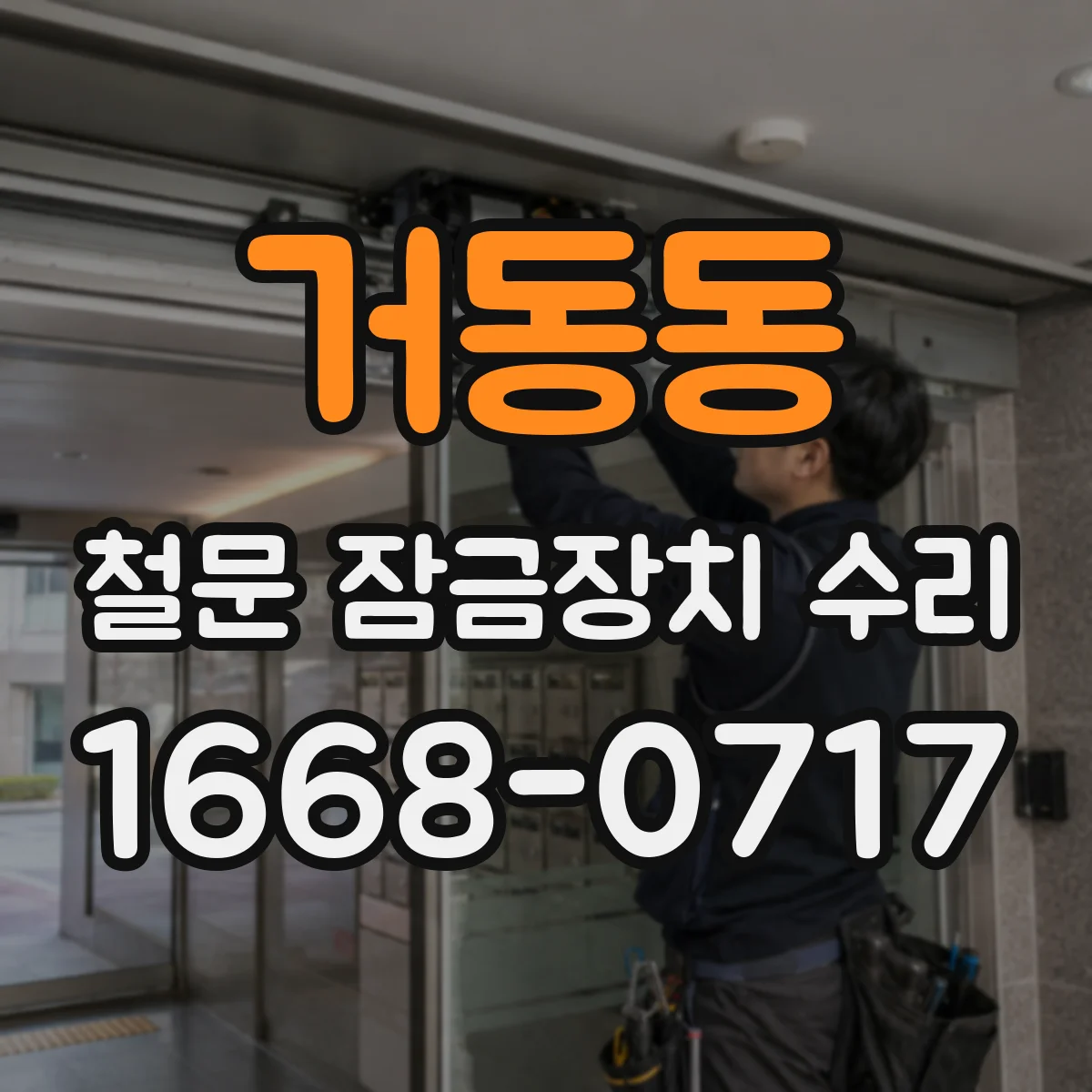 거동동 철문 잠금장치 수리