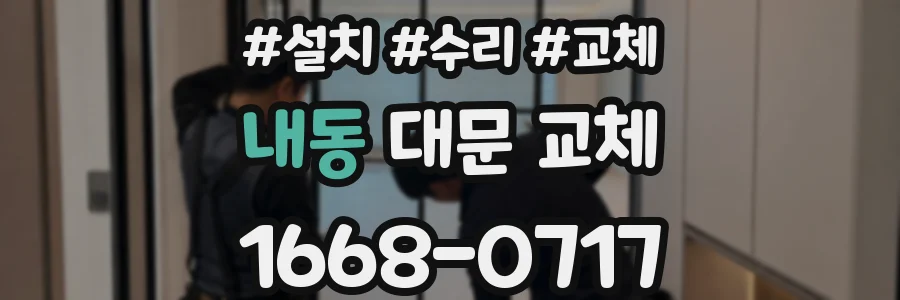 내동 대문 교체