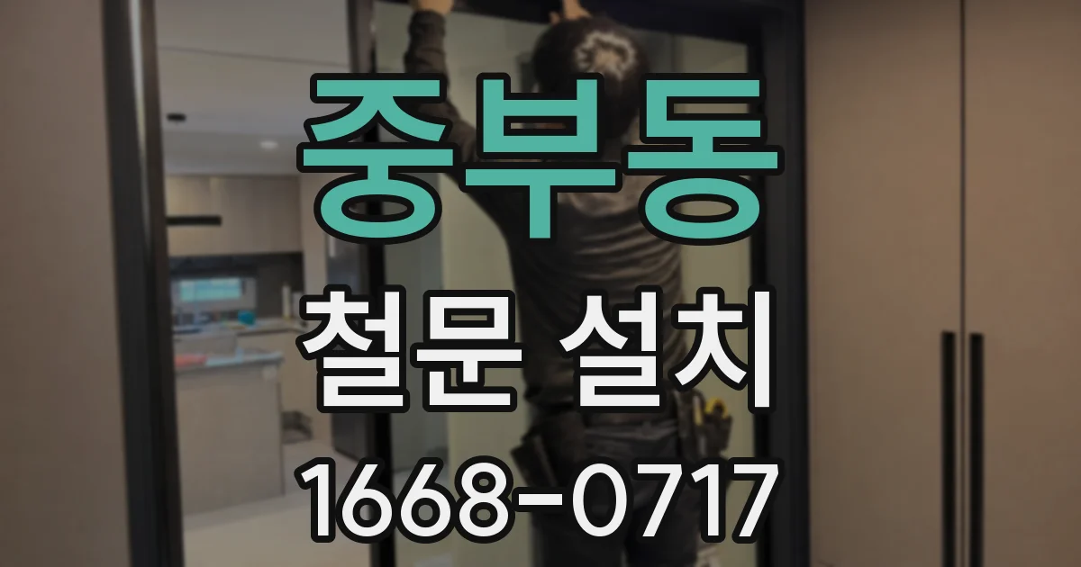 중부동 철문 설치