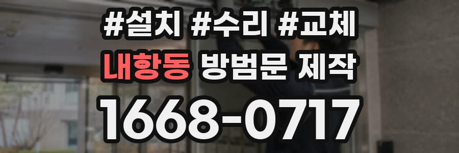 내항동 방범문 제작
